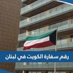 رقم سفارة الكويت في لبنان وطرق التواصل