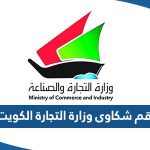 رقم شكاوى وزارة التجارة والصناعة في الكويت ‏