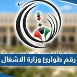 رقم طوارئ وزارة الاشغال الكويتية الخط الساخن