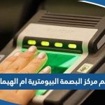 رقم مركز البصمة البيومترية ام الهيمان