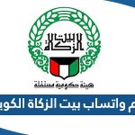 رقم واتساب بيت الزكاة الكويت