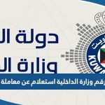 رقم وزارة الداخلية الكويتية استعلام عن معاملة