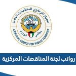 سلم رواتب لجنة المناقصات المركزية الكويتية