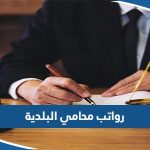 كم رواتب محامي البلدية في الكويت مع البدلات