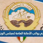 سلم رواتب الأمانة العامة لمجلس الوزراء الكويتي 2023