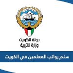 سلم رواتب المعلمين في الكويت 2023