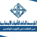 سن التقاعد في الكويت للوافدين 2023