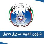 شؤون القوه الشرطة تسجيل دخول 2023