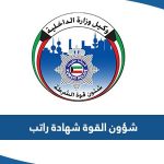 طريقة استخراج شهادة راتب شؤون القوة وزارة الداخلية الكويت 2023