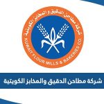 معلومات عن شركة مطاحن الدقيق والمخابز الكويتية