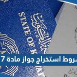 ما هي شروط استخراج جواز السفر مادة 17