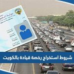 شروط استخراج رخصة قيادة بالكويت 2023