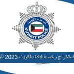 شروط استخراج رخصة قيادة بالكويت 2023 للوافدين