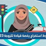 شروط استخراج رخصة قيادة للزوجة 2023