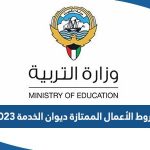 ما هي شروط الأعمال الممتازة ديوان الخدمة الكويت 2023