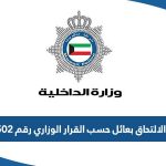 شروط الالتحاق بعائل حسب القرار الوزاري رقم 502 / 93