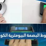 ما هي شروط البصمة البيومترية في الكويت للمواطنين والمقيمين