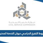 شروط التفرغ الدراسي ديوان الخدمة المدنية