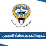 شروط التقديم على مكافأة الخريجين في الكويت 2023