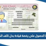 شروط الحصول على رخصة قيادة بدل تالف الكويت 2023