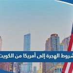 شروط الهجرة إلى أمريكا من الكويت 2023