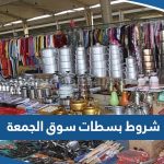 ما هي شروط بسطات سوق الجمعة في الكويت 2023