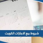 شروط بيع رصيد الاجازات في الكويت وصرف البدل النقدي