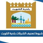 شروط تصنيف الشركات بلدية الكويت 2023