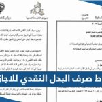 شروط وضوابط صرف البدل النقدي للاجازات في الكويت 2023 بعد التعديل