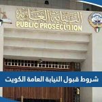 شروط قبول النيابة العامة في الكويت 2023