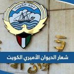 شعار الديوان الأميري الكويت PNG دقة عالية