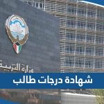 كيفية استخراج شهادة درجات طالب في الكويت 2023 الطريقة والرابط