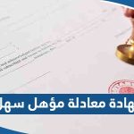 اصدار شهادة معادلة مؤهل عبر تطبيق سهل بالخطوات التفصيلية