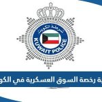 مدة صلاحية رخصة السوق العسكرية في الكويت