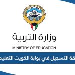 طريقة التسجيل في بوابة الكويت التعليمية Kuwait e-learning portal