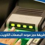 حجز موعد البصمات في الكويت 2023 الطريقة والرابط