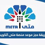 طريقة حجز موعد منصة متى الكويت Meta Kuwait