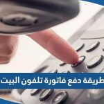 طريقة دفع فاتورة تلفون البيت اون لاين الكويت