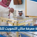 طريقة معرفة مكان التصويت للناخب في الكويت 2023