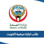 كيفية طلب اجازة مرضية وزارة الصحة الكويت 2023