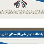 طلبات التقديم على الإسكان الكويت 2023