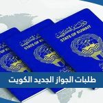 ما هي طلبات الجواز الجديد في الكويت 2023