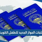 ما هي طلبات الجواز الجديد للطفل في الكويت 2023