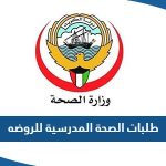 ما هي طلبات الصحة المدرسيه للروضه في الكويت 2023