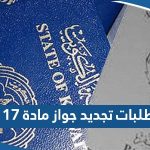 ما هي طلبات تجديد جواز مادة 17 للبدون 2023