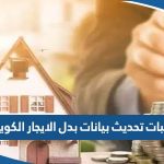 طلبات تحديث بيانات بدل الايجار في الكويت