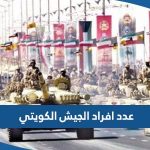 كم عدد افراد الجيش الكويتي 2023