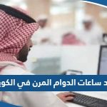 كم عدد ساعات الدوام المرن في الكويت 2023