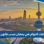 كم عدد ساعات الدوام في رمضان حسب قانون العمل الكويتي