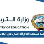 متى عطلة منتصف العام الدراسي في الكويت 2023 / 2024